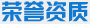 榮譽資質(zhì)